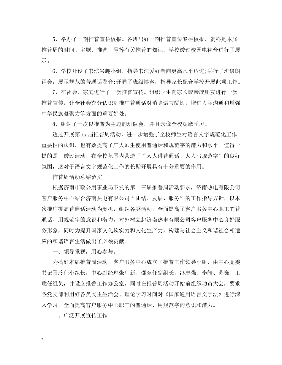 推普周的活动总结报告范文_第2页