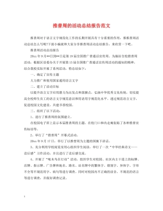 推普周的活动总结报告范文