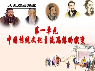 必修3第1课百家争鸣和儒家思想的形成正式版