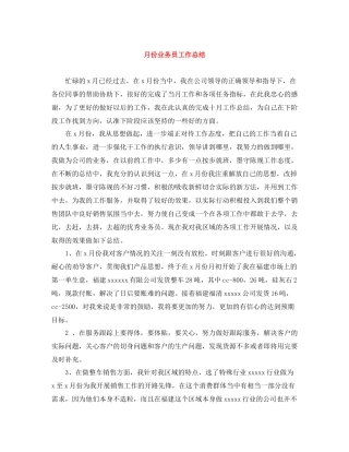 月份业务员工作总结