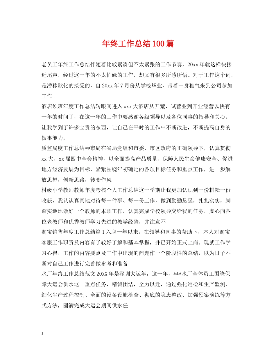 2020年终工作总结100篇_第1页