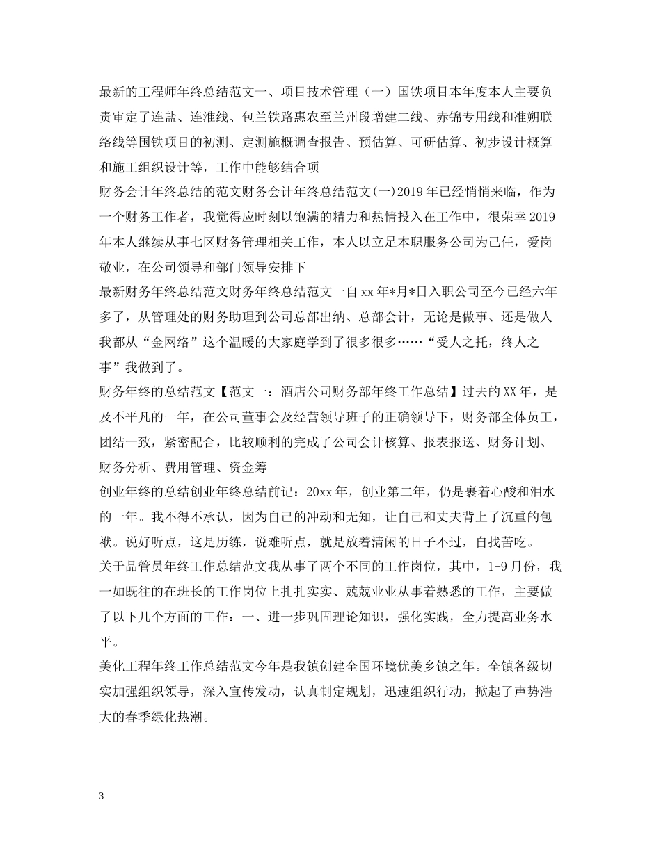 2020年终工作总结100篇_第3页