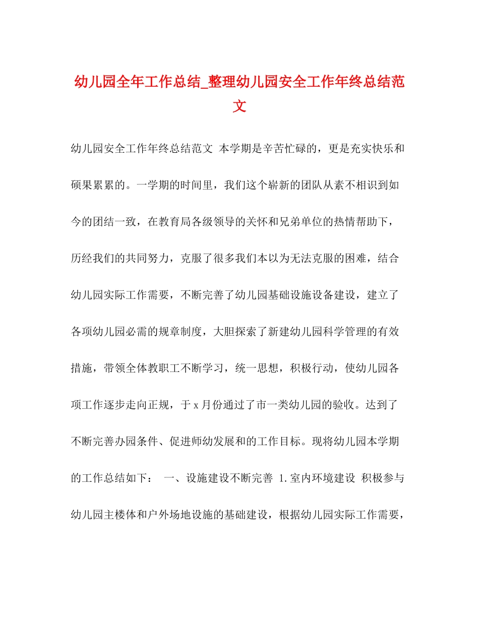 幼儿园全年工作总结_整理幼儿园安全工作年终总结范文_第1页