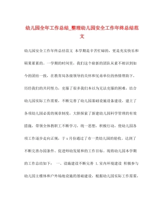 幼儿园全年工作总结_整理幼儿园安全工作年终总结范文