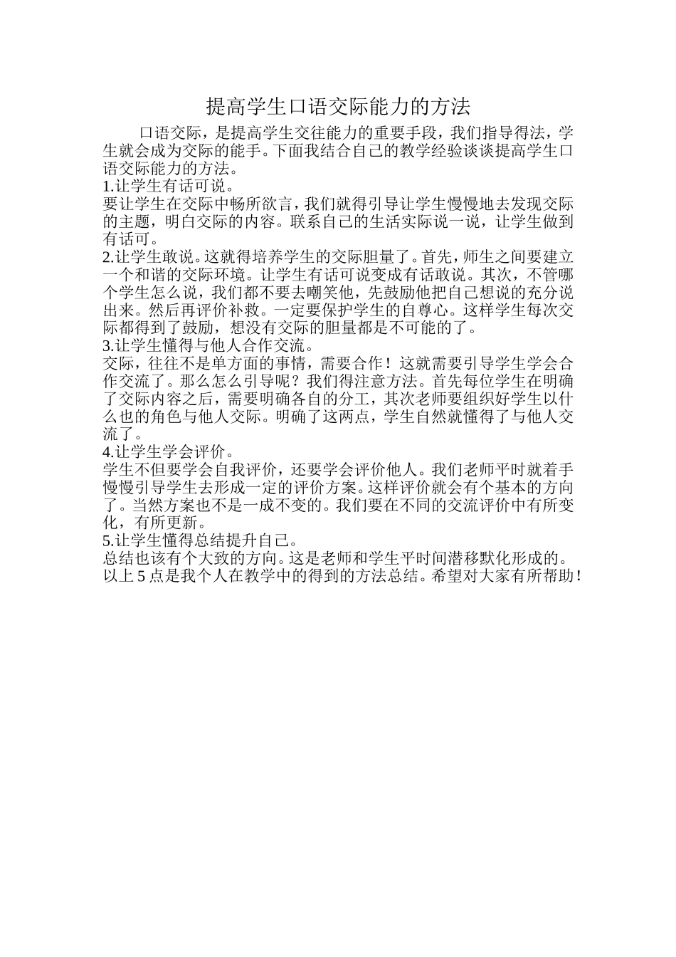 提高学生口语交际能力的方法_第1页