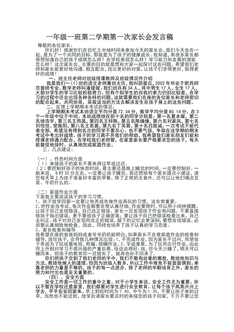 一年级一班第二学期第一次家长会发言稿_第1页