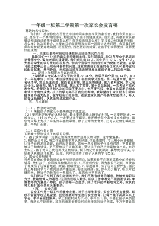 一年级一班第二学期第一次家长会发言稿