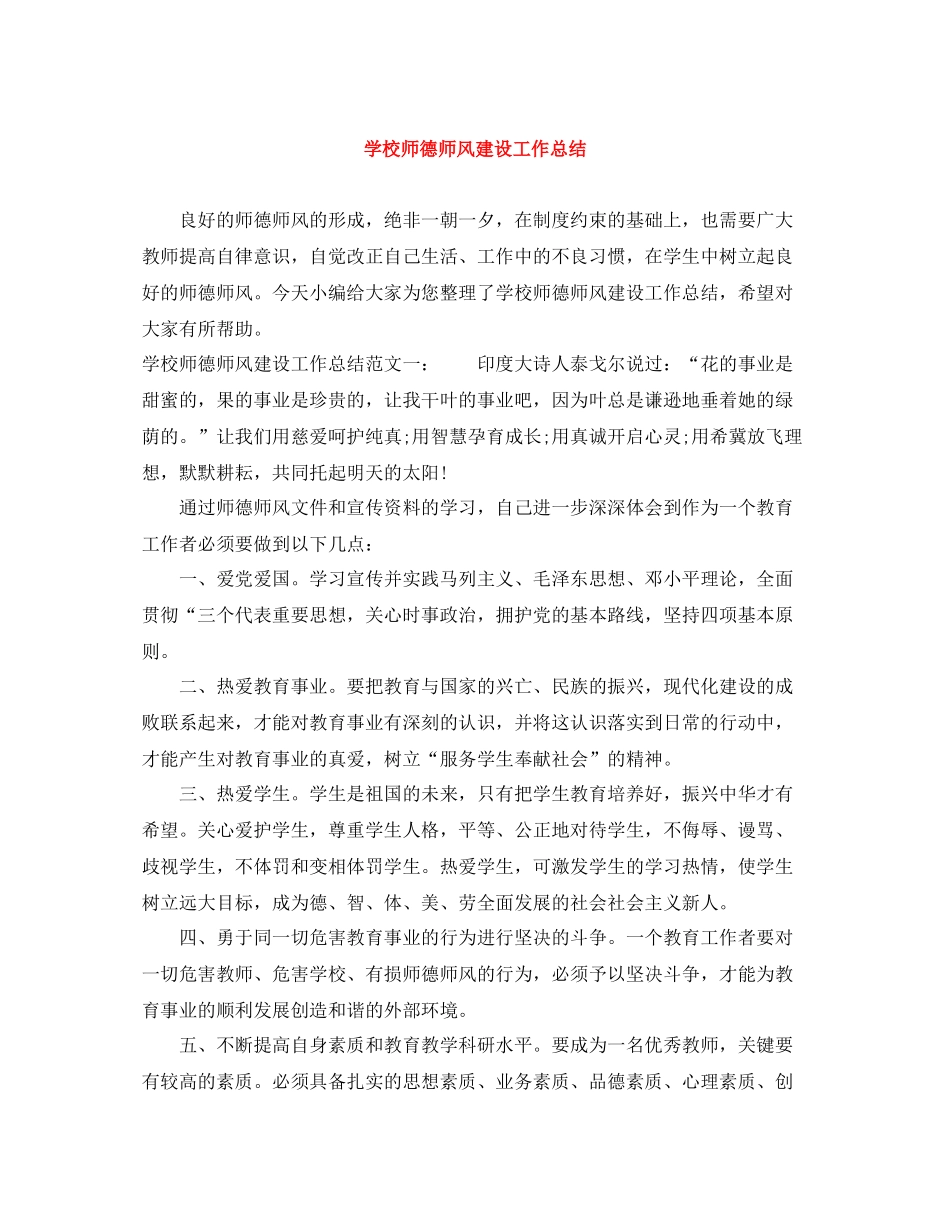 学校师德师风建设工作总结_第1页