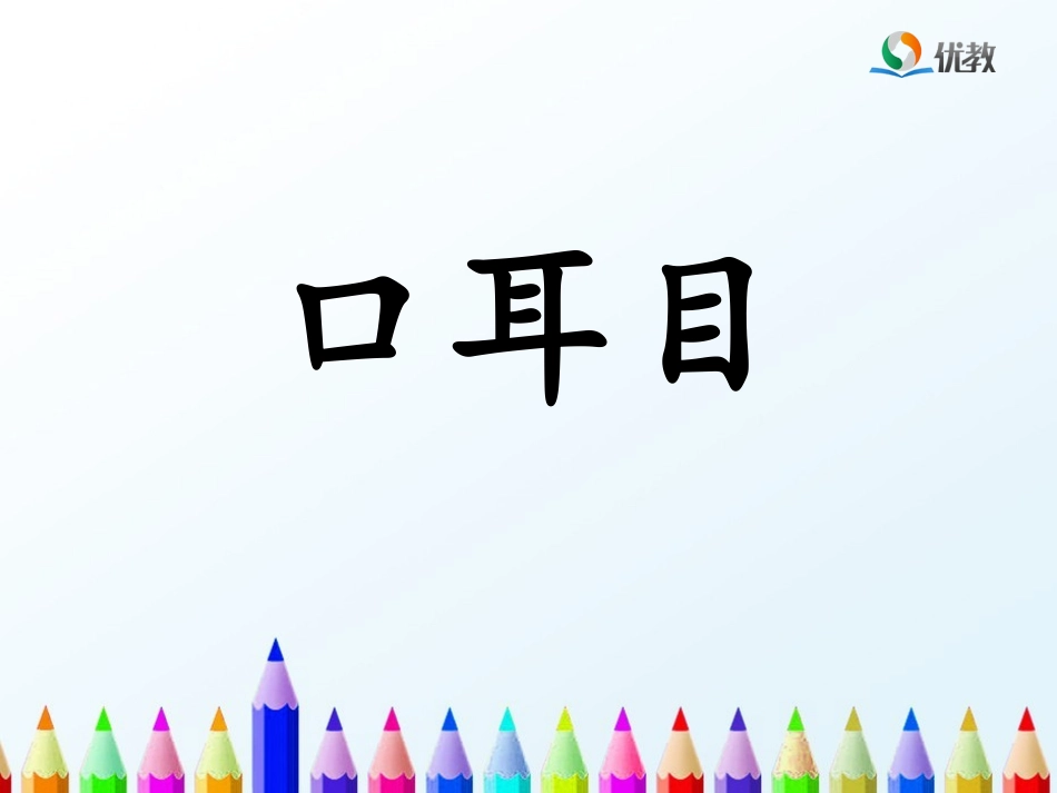 《口耳目》优教课件_第1页