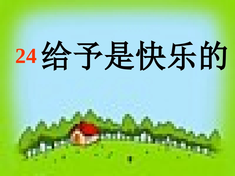 四语上册给予是快乐的_第1页
