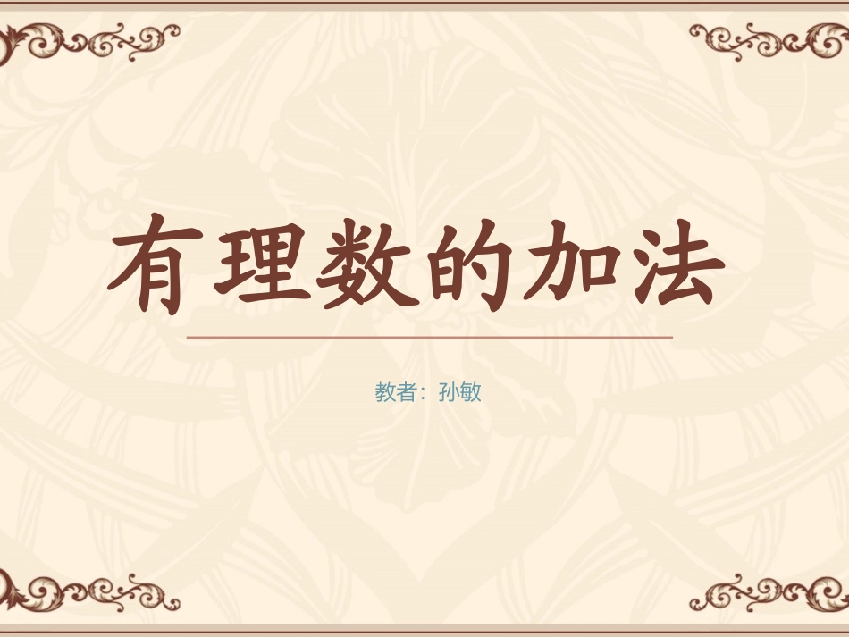 有理数的加法11_第1页