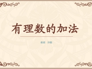 有理数的加法11