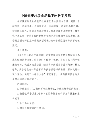 中班健康垃圾食品我不吃教案反思