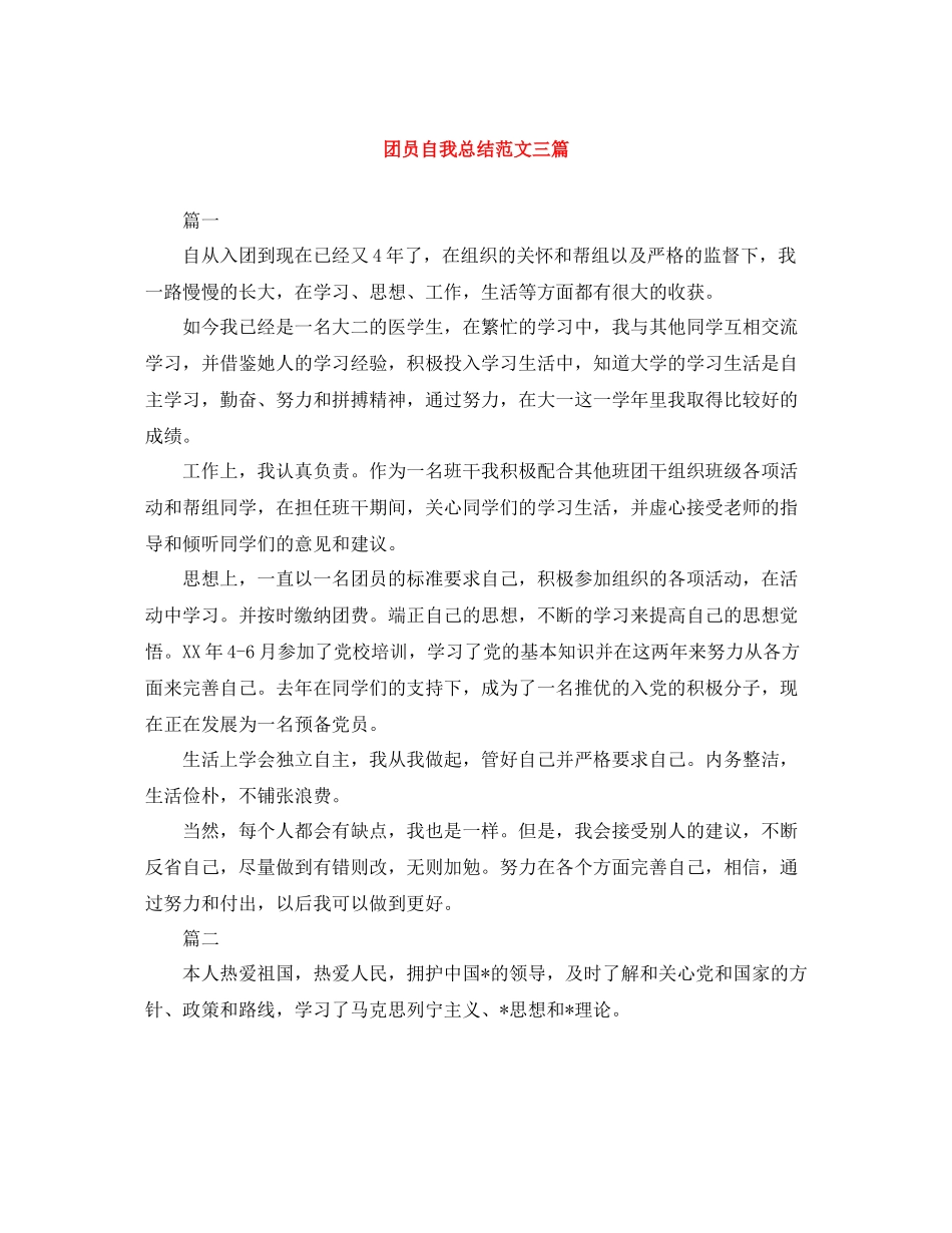 团员自我总结范文三篇_第1页