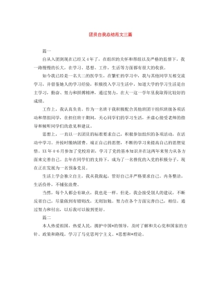 团员自我总结范文三篇