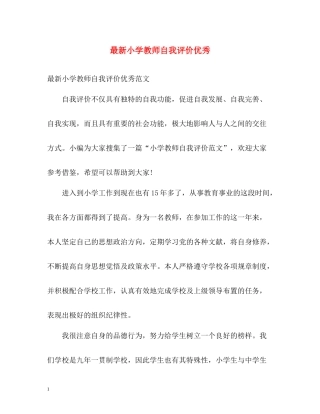 小学教师自我评价优秀