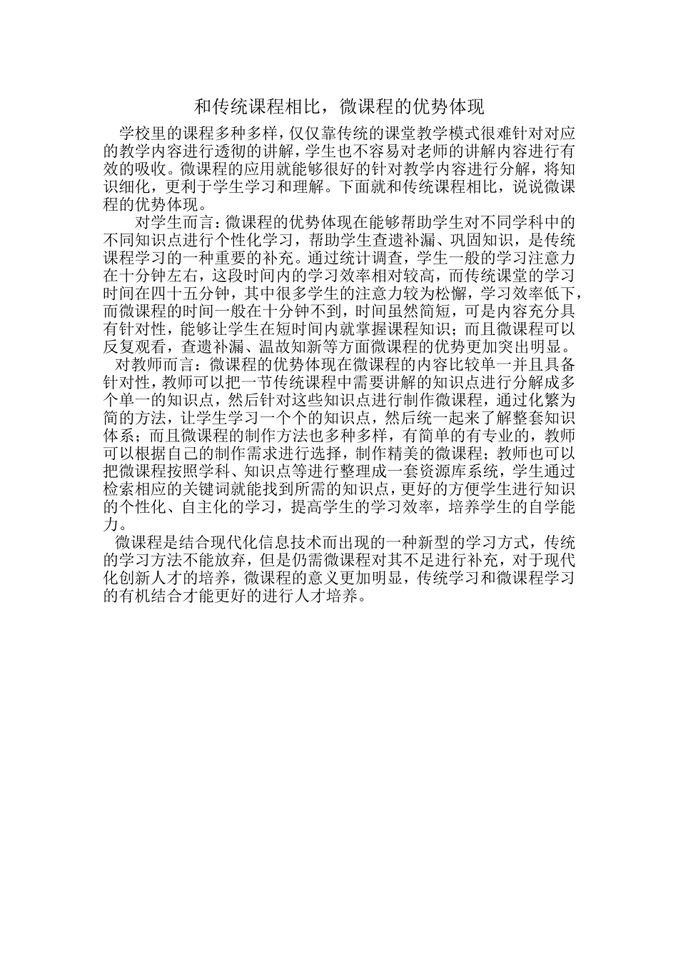 和传统课程相比，微课程的优势体现_第1页