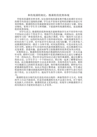 和传统课程相比，微课程的优势体现