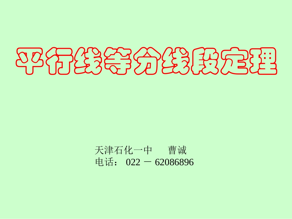 平行线等分线段定理_第1页