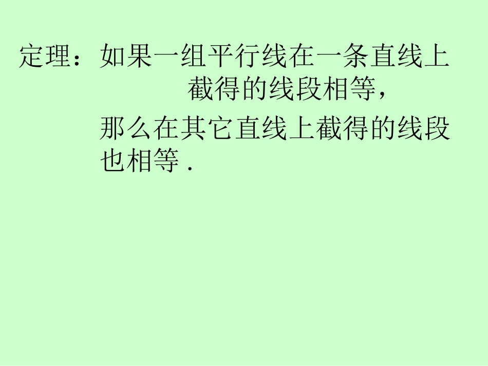 平行线等分线段定理_第2页