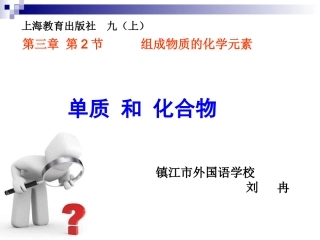 单质化合物课件