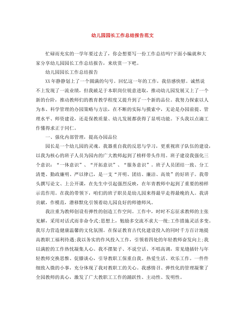 幼儿园园长工作总结报告范文_第1页