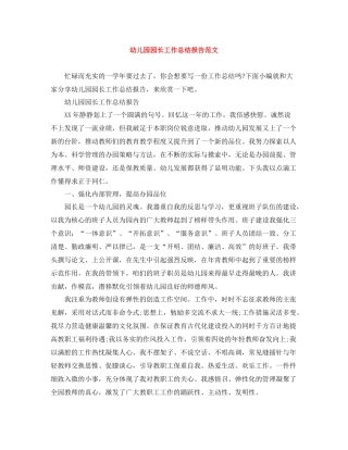 幼儿园园长工作总结报告范文