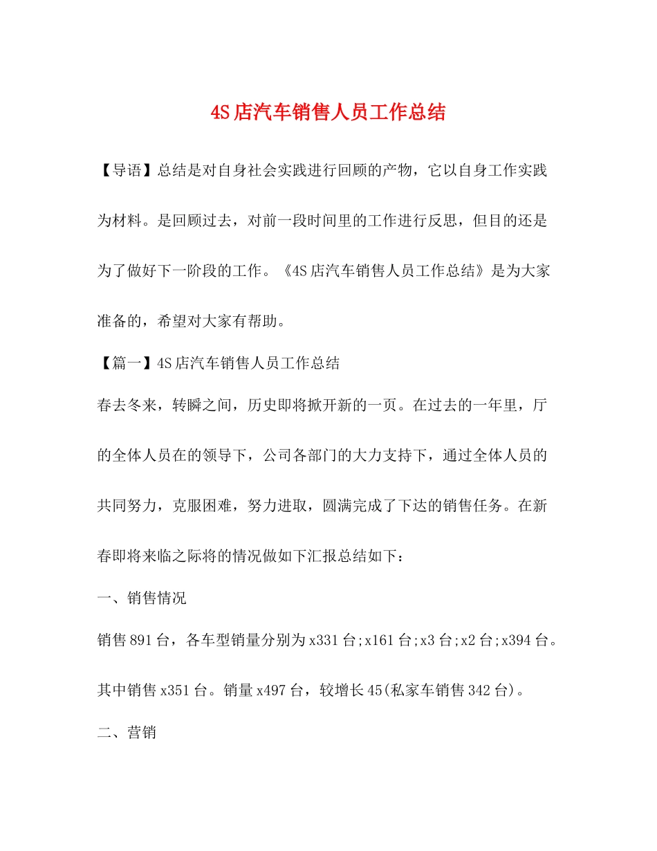 4S店汽车销售人员工作总结_第1页