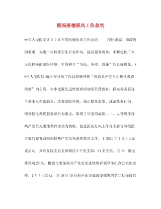 医院医德医风工作总结2)