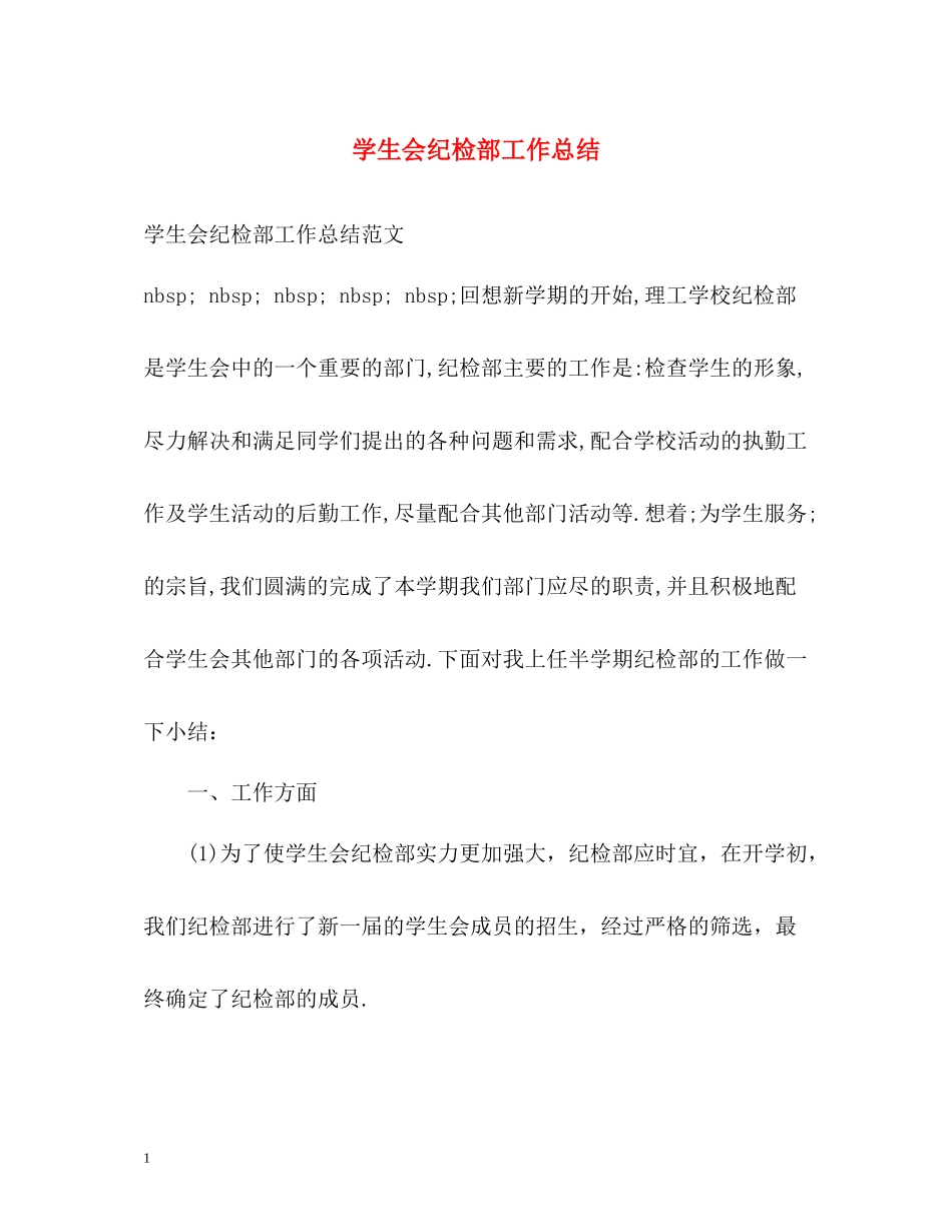 学生会纪检部工作总结2)_第1页