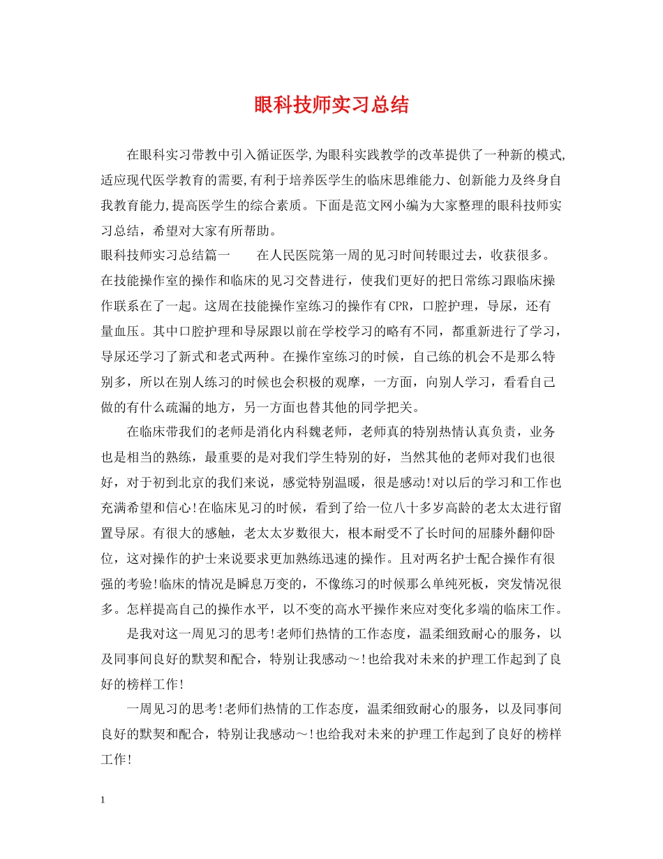 眼科技师实习总结_第1页