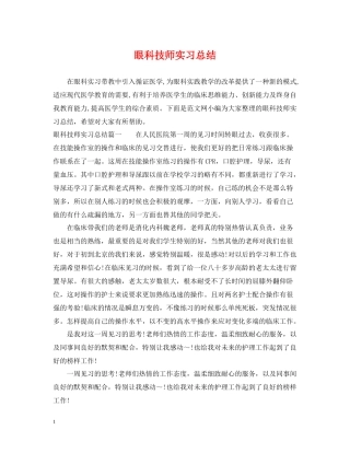 眼科技师实习总结