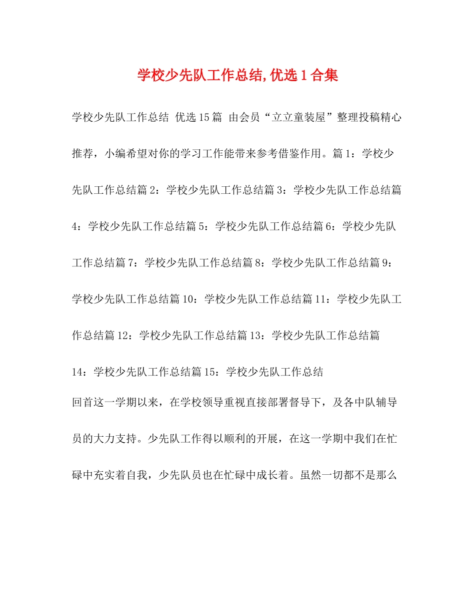 学校少先队工作总结优选1合集_第1页