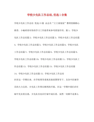 学校少先队工作总结优选1合集