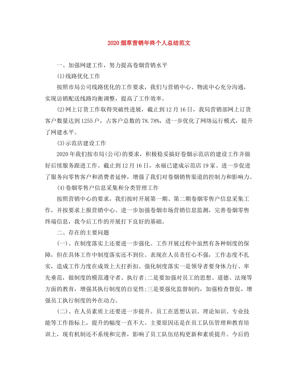 烟草营销年终个人总结范文_第1页