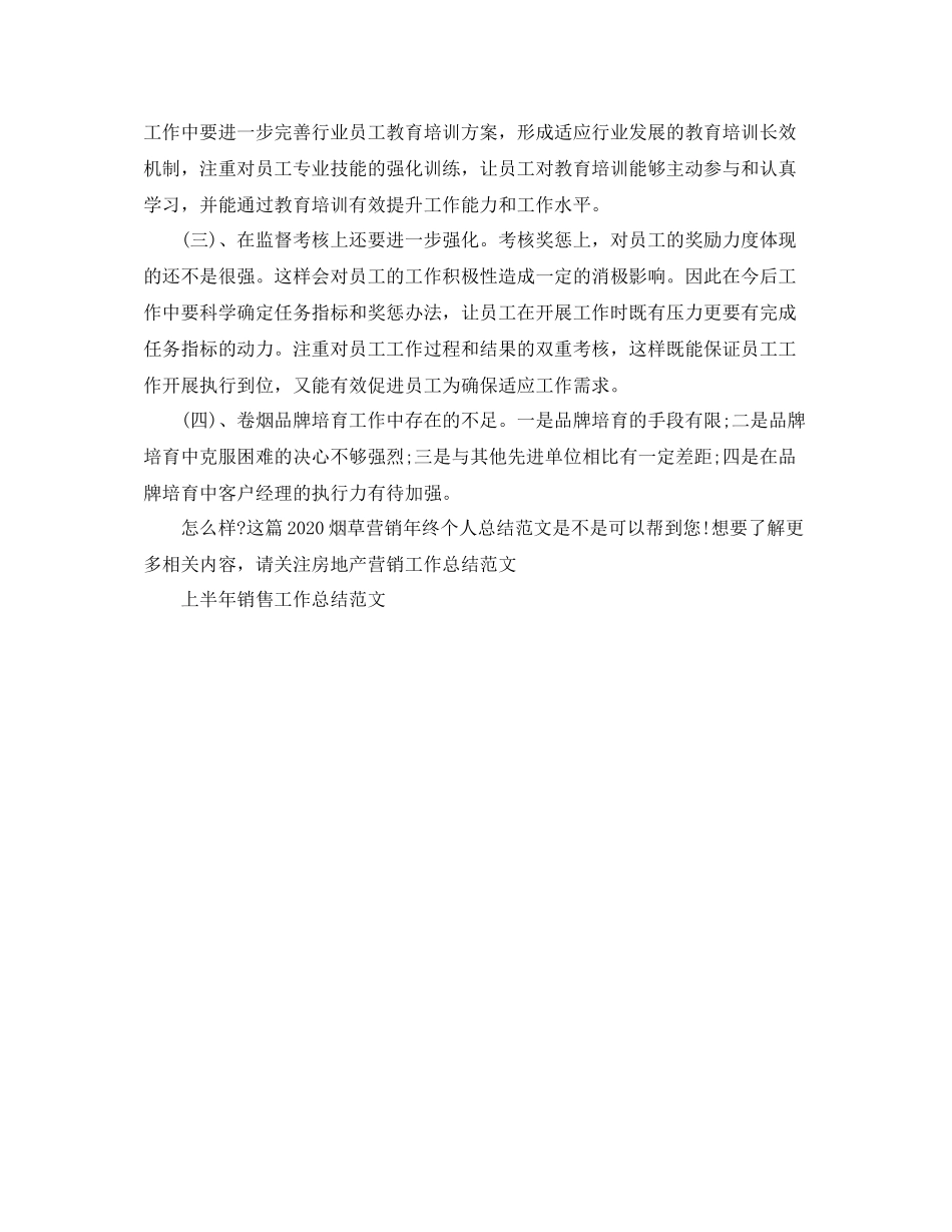 烟草营销年终个人总结范文_第2页