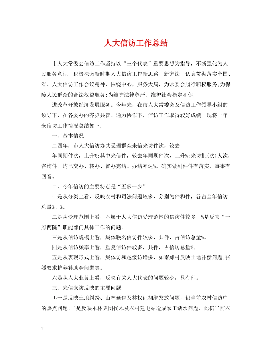 人大信访工作总结3_第1页