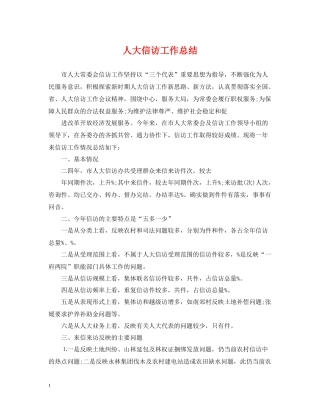 人大信访工作总结3