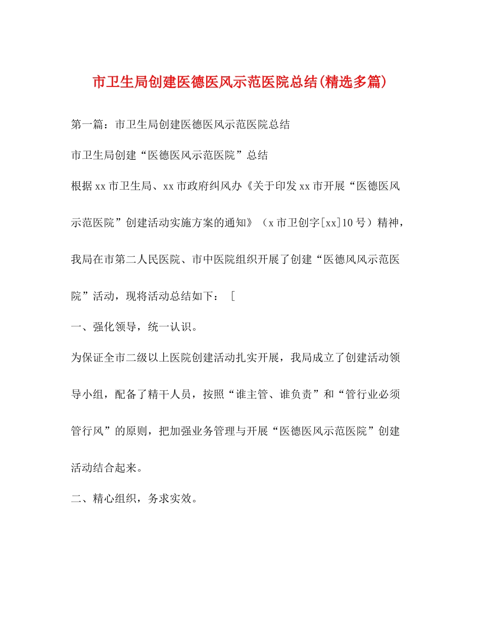 市卫生局创建医德医风示范医院总结精选多篇)_第1页