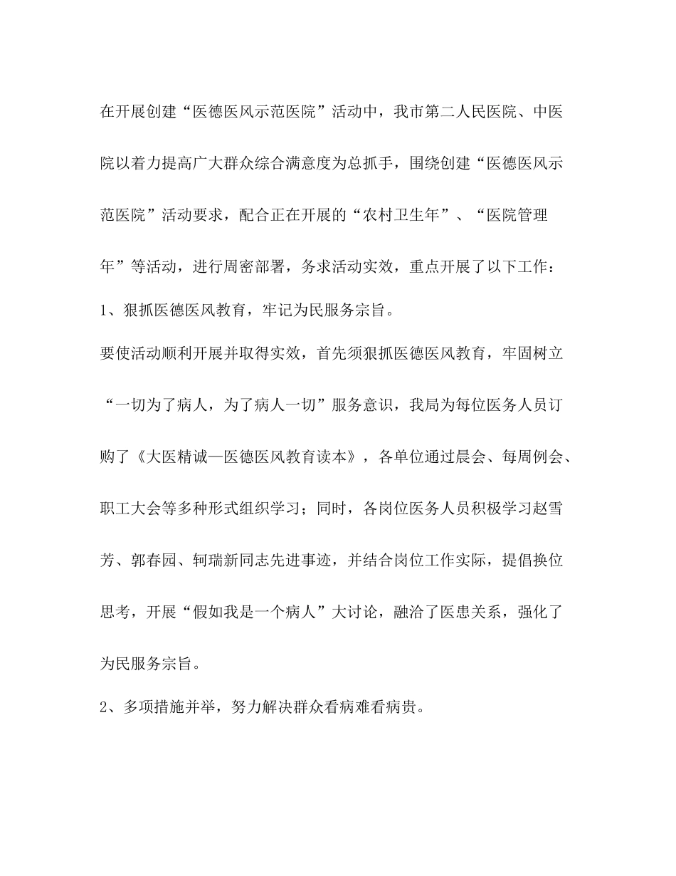 市卫生局创建医德医风示范医院总结精选多篇)_第2页