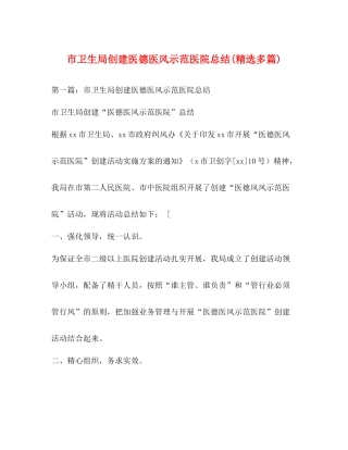市卫生局创建医德医风示范医院总结精选多篇)
