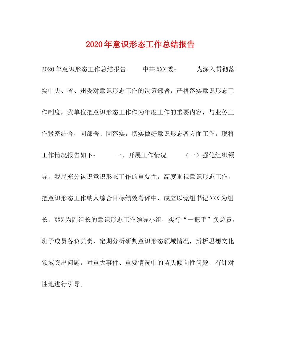 0年意识形态工作总结报告_第1页