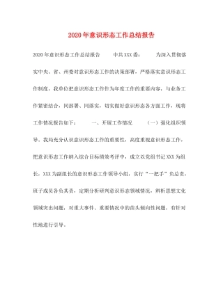 0年意识形态工作总结报告