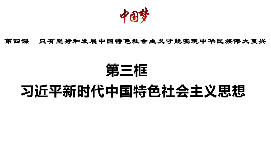 色社会主义思想课件-【新教材】高中政治统编版（）必修一（共张）_第1页
