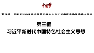 色社会主义思想课件-【新教材】高中政治统编版（）必修一（共张）