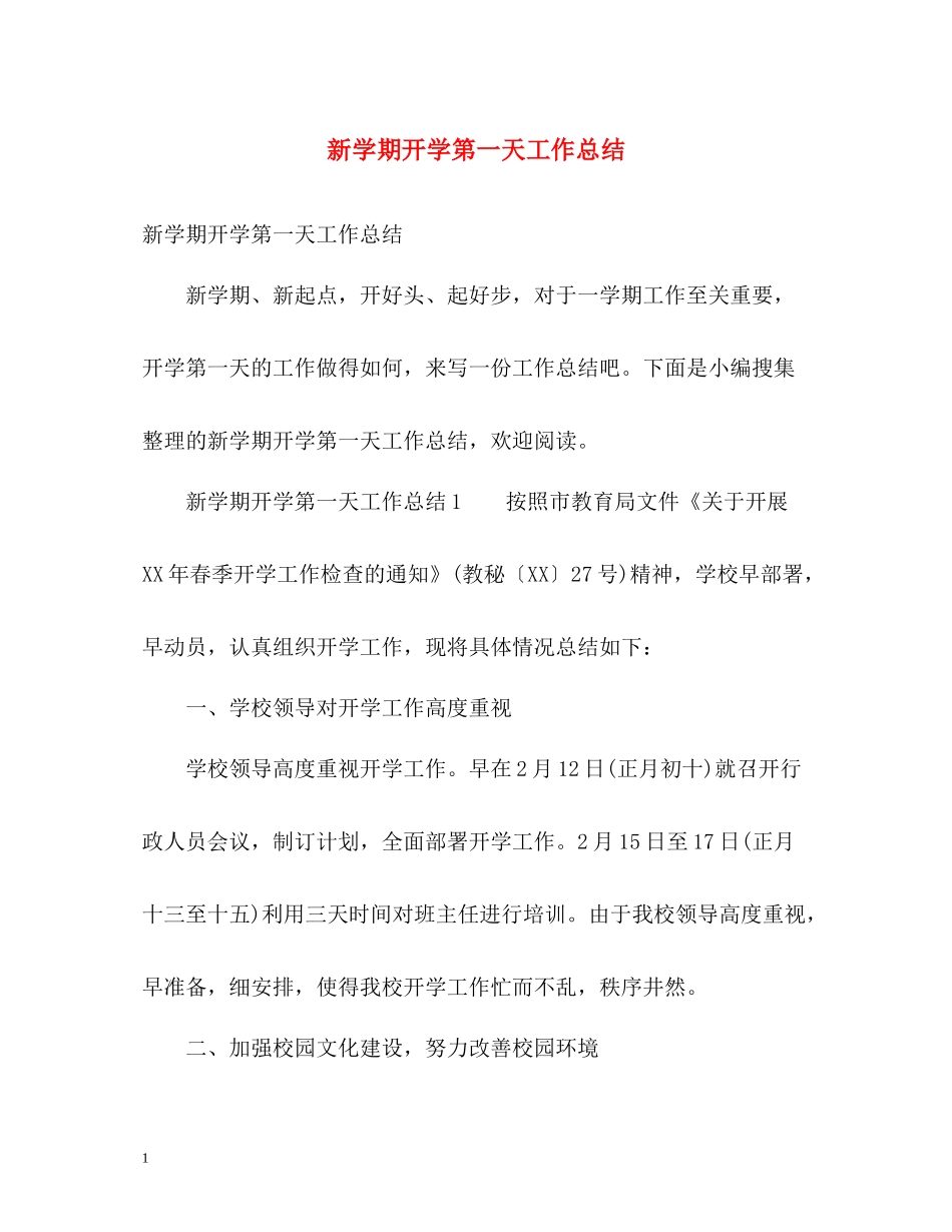 新学期开学第一天工作总结_第1页