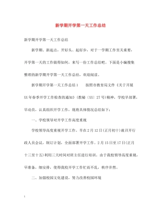 新学期开学第一天工作总结