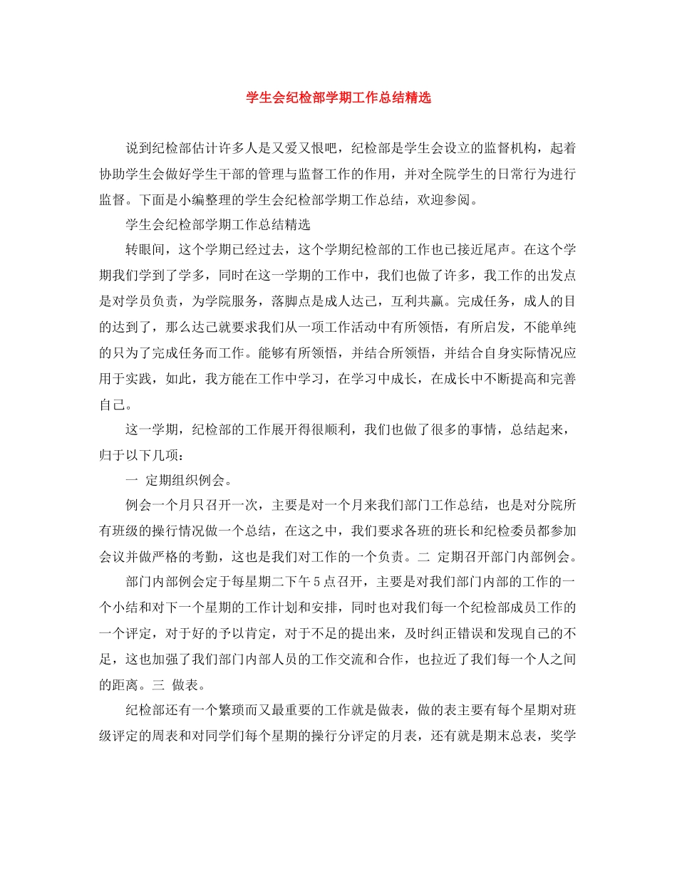 学生会纪检部学期工作总结精选_第1页