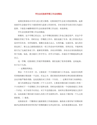学生会纪检部学期工作总结精选