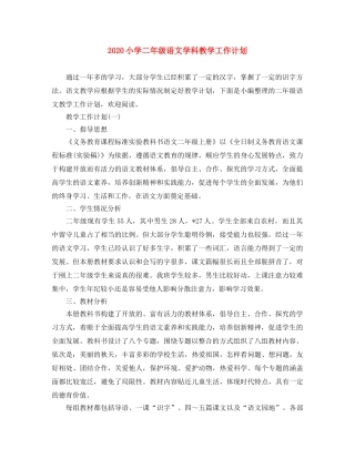 2020小学二年级语文学科教学工作计划 